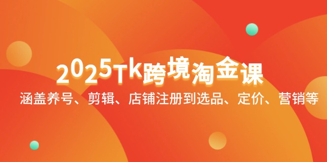 （14638期）2025Tk跨境淘金课：涵盖养号、剪辑、店铺注册到选品、定价、营销等福源云-中创网_分享创业资讯_福源创业网,中创网,冒泡创业网,中赚网论坛_中创网福源创业网,中创网,冒泡创业网,中赚网论坛中创网了最新的创业项目，副业赚钱，助力网络赚钱创业,中赚网!福源云项目网