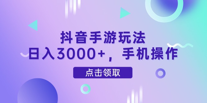 （14632期）抖音手游玩法，日入3000+，手机操作福源云-中创网_分享创业资讯_福源创业网,中创网,冒泡创业网,中赚网论坛_中创网福源创业网,中创网,冒泡创业网,中赚网论坛中创网了最新的创业项目，副业赚钱，助力网络赚钱创业,中赚网!福源云项目网