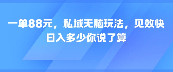 一单88元，私域无脑玩法，见效快，日入多少你说了算福源云-中创网_分享创业资讯_福源创业网,中创网,冒泡创业网,中赚网论坛_中创网福源创业网,中创网,冒泡创业网,中赚网论坛中创网了最新的创业项目，副业赚钱，助力网络赚钱创业,中赚网!福源云项目网