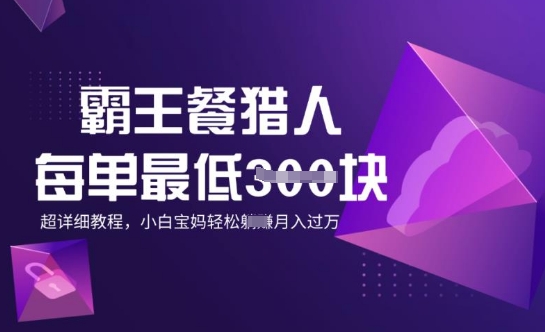 霸王餐猎人，每单3张，月入过W，适合宝妈小白的超详细拆解福源云-中创网_分享创业资讯_福源创业网,中创网,冒泡创业网,中赚网论坛_中创网福源创业网,中创网,冒泡创业网,中赚网论坛中创网了最新的创业项目，副业赚钱，助力网络赚钱创业,中赚网!福源云项目网