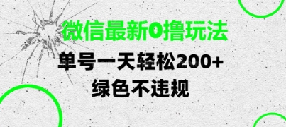 微信最新0撸玩法，单号每天轻松2张，绿色不违规【揭秘】福源云-中创网_分享创业资讯_福源创业网,中创网,冒泡创业网,中赚网论坛_中创网福源创业网,中创网,冒泡创业网,中赚网论坛中创网了最新的创业项目，副业赚钱，助力网络赚钱创业,中赚网!福源云项目网