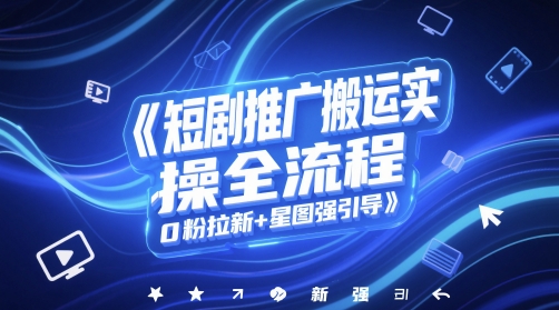 短剧推广搬运实操全流程，0粉拉新+星图强引导福源云-中创网_分享创业资讯_福源创业网,中创网,冒泡创业网,中赚网论坛_中创网福源创业网,中创网,冒泡创业网,中赚网论坛中创网了最新的创业项目，副业赚钱，助力网络赚钱创业,中赚网!福源云项目网