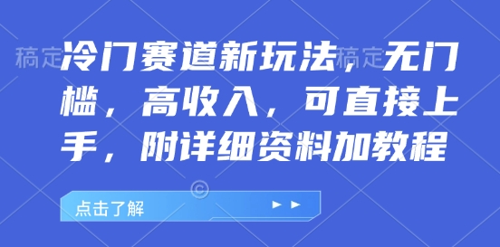 冷门赛道新玩法，无门槛，高收入，可直接上手，附详细资料加教程福源云-中创网_分享创业资讯_福源创业网,中创网,冒泡创业网,中赚网论坛_中创网福源创业网,中创网,冒泡创业网,中赚网论坛中创网了最新的创业项目，副业赚钱，助力网络赚钱创业,中赚网!福源云项目网