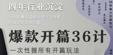 爆款开篇36计2.0，爆款短视频，一次性掌握所有开篇玩法福源云-中创网_分享创业资讯_福源创业网,中创网,冒泡创业网,中赚网论坛_中创网福源创业网,中创网,冒泡创业网,中赚网论坛中创网了最新的创业项目，副业赚钱，助力网络赚钱创业,中赚网!福源云项目网
