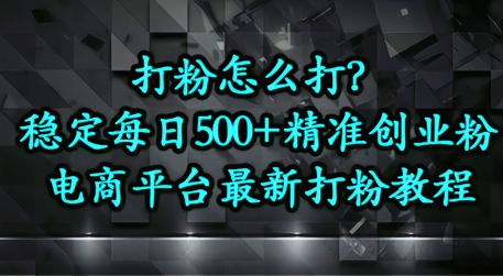 打粉怎么打？电商平台打精准创业粉，每日引流500+精准粉福源云-中创网_分享创业资讯_福源创业网,中创网,冒泡创业网,中赚网论坛_中创网福源创业网,中创网,冒泡创业网,中赚网论坛中创网了最新的创业项目，副业赚钱，助力网络赚钱创业,中赚网!福源云项目网
