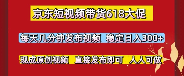 京东短视频带货618大促，每天几分钟发布视频，稳定日入3张+，现成原创视频，直接发布即可【揭秘】福源云-中创网_分享创业资讯_福源创业网,中创网,冒泡创业网,中赚网论坛_中创网福源创业网,中创网,冒泡创业网,中赚网论坛中创网了最新的创业项目，副业赚钱，助力网络赚钱创业,中赚网!福源云项目网
