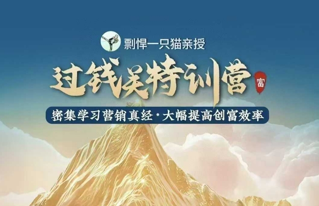 剽悍一只猫-过钱关特训营，学习营销真经 大幅度提高创富效率福源云-中创网_分享创业资讯_福源创业网,中创网,冒泡创业网,中赚网论坛_中创网福源创业网,中创网,冒泡创业网,中赚网论坛中创网了最新的创业项目，副业赚钱，助力网络赚钱创业,中赚网!福源云项目网