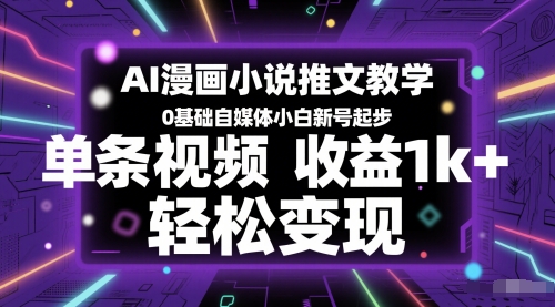 AI漫画小说推文教学，0基础自媒体小白新号起步，单条视频收益1k+，轻松变现福源云-中创网_分享创业资讯_福源创业网,中创网,冒泡创业网,中赚网论坛_中创网福源创业网,中创网,冒泡创业网,中赚网论坛中创网了最新的创业项目，副业赚钱，助力网络赚钱创业,中赚网!福源云项目网