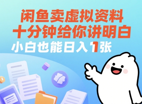 闲鱼卖虚拟资料，十分钟给你讲明白，小白也能日入1张+福源云-中创网_分享创业资讯_福源创业网,中创网,冒泡创业网,中赚网论坛_中创网福源创业网,中创网,冒泡创业网,中赚网论坛中创网了最新的创业项目，副业赚钱，助力网络赚钱创业,中赚网!福源云项目网