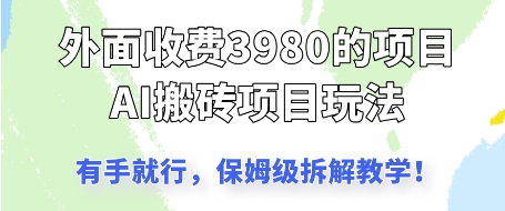 外面收3980的AI搬砖项目，保姆级拆解教学福源云-中创网_分享创业资讯_福源创业网,中创网,冒泡创业网,中赚网论坛_中创网福源创业网,中创网,冒泡创业网,中赚网论坛中创网了最新的创业项目，副业赚钱，助力网络赚钱创业,中赚网!福源云项目网