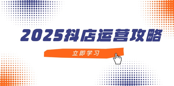 （14622期）2025抖店运营攻略，掌握抖店技巧，打造月销百万，新手入门到精通福源云-中创网_分享创业资讯_福源创业网,中创网,冒泡创业网,中赚网论坛_中创网福源创业网,中创网,冒泡创业网,中赚网论坛中创网了最新的创业项目，副业赚钱，助力网络赚钱创业,中赚网!福源云项目网