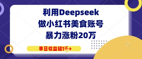 利用Deepseek做小红书美食账号，暴力涨粉20W，单日收益破1K+福源云-中创网_分享创业资讯_福源创业网,中创网,冒泡创业网,中赚网论坛_中创网福源创业网,中创网,冒泡创业网,中赚网论坛中创网了最新的创业项目，副业赚钱，助力网络赚钱创业,中赚网!福源云项目网