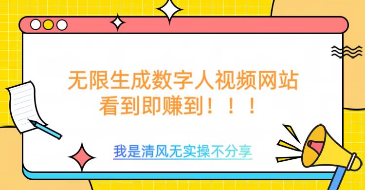 无限生成数字人视频，无需充值会员或者其他算力福源云-中创网_分享创业资讯_福源创业网,中创网,冒泡创业网,中赚网论坛_中创网福源创业网,中创网,冒泡创业网,中赚网论坛中创网了最新的创业项目，副业赚钱，助力网络赚钱创业,中赚网!福源云项目网