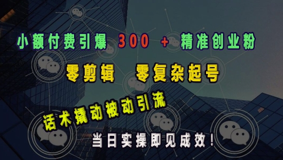 小额付费引爆 300 + 精准创业粉，零剪辑、零复杂起号，话术撬动被动引流，当日实操即见成效福源云-中创网_分享创业资讯_福源创业网,中创网,冒泡创业网,中赚网论坛_中创网福源创业网,中创网,冒泡创业网,中赚网论坛中创网了最新的创业项目，副业赚钱，助力网络赚钱创业,中赚网!福源云项目网