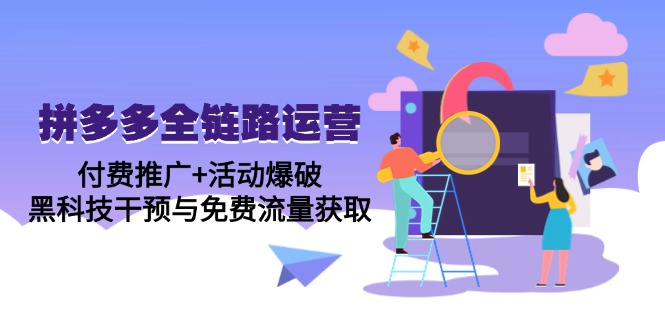 （14789期）拼多多全链路运营5月课：付费推广+活动爆破，黑科技干预与免费流量获取福源云-中创网_分享创业资讯_福源创业网,中创网,冒泡创业网,中赚网论坛_中创网福源创业网,中创网,冒泡创业网,中赚网论坛中创网了最新的创业项目，副业赚钱，助力网络赚钱创业,中赚网!福源云项目网