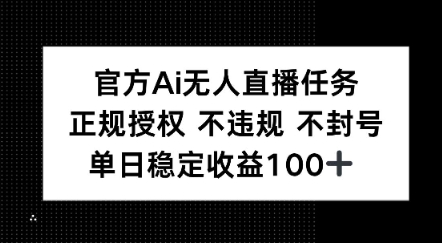官方Ai无人直播任务，正规授权 不违规 不封号，单日稳定收益1张+福源云-中创网_分享创业资讯_福源创业网,中创网,冒泡创业网,中赚网论坛_中创网福源创业网,中创网,冒泡创业网,中赚网论坛中创网了最新的创业项目，副业赚钱，助力网络赚钱创业,中赚网!福源云项目网