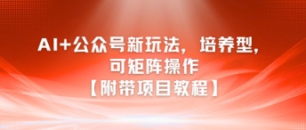 AI+公众号新玩法之培养型，可矩阵操作【附带项目教程】福源云-中创网_分享创业资讯_福源创业网,中创网,冒泡创业网,中赚网论坛_中创网福源创业网,中创网,冒泡创业网,中赚网论坛中创网了最新的创业项目，副业赚钱，助力网络赚钱创业,中赚网!福源云项目网