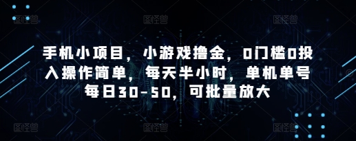 手机小项目，小游戏撸金，0门槛0投入操作简单，每天半小时，单机单号每日30-50，可批量放大福源云-中创网_分享创业资讯_福源创业网,中创网,冒泡创业网,中赚网论坛_中创网福源创业网,中创网,冒泡创业网,中赚网论坛中创网了最新的创业项目，副业赚钱，助力网络赚钱创业,中赚网!福源云项目网