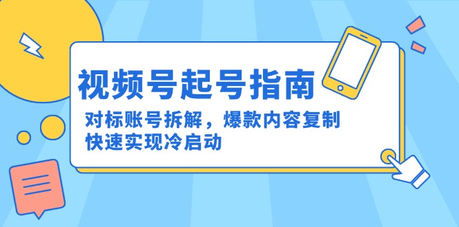 （15028期）视频号起号指南：对标账号拆解，爆款内容复制，快速实现冷启动福源云-中创网_分享创业资讯_福源创业网,中创网,冒泡创业网,中赚网论坛_中创网福源创业网,中创网,冒泡创业网,中赚网论坛中创网了最新的创业项目，副业赚钱，助力网络赚钱创业,中赚网!福源云项目网