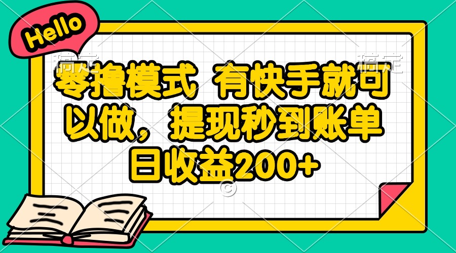 （14899期）零撸模式 有快手就可以做，提现秒到账单日收益200+福源云-中创网_分享创业资讯_福源创业网,中创网,冒泡创业网,中赚网论坛_中创网福源创业网,中创网,冒泡创业网,中赚网论坛中创网了最新的创业项目，副业赚钱，助力网络赚钱创业,中赚网!福源云项目网