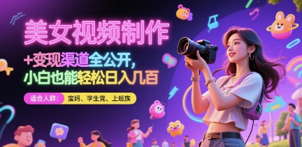 美女视频制作 + 变现渠道全公开，小白也能轻松日入几张【揭秘】福源云-中创网_分享创业资讯_福源创业网,中创网,冒泡创业网,中赚网论坛_中创网福源创业网,中创网,冒泡创业网,中赚网论坛中创网了最新的创业项目，副业赚钱，助力网络赚钱创业,中赚网!福源云项目网