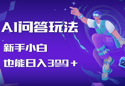 AI问答玩法，新手小白也能日入3张福源云-中创网_分享创业资讯_福源创业网,中创网,冒泡创业网,中赚网论坛_中创网福源创业网,中创网,冒泡创业网,中赚网论坛中创网了最新的创业项目，副业赚钱，助力网络赚钱创业,中赚网!福源云项目网