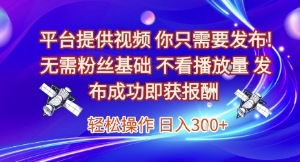 平台提供视频，你只需要发布， 无需粉丝基础，不看播放量，发布成功即获报酬，日入3张【揭秘】福源云-中创网_分享创业资讯_福源创业网,中创网,冒泡创业网,中赚网论坛_中创网福源创业网,中创网,冒泡创业网,中赚网论坛中创网了最新的创业项目，副业赚钱，助力网络赚钱创业,中赚网!福源云项目网