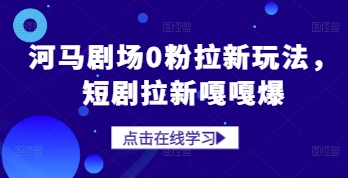 河马剧场0粉拉新玩法，短剧拉新嘎嘎爆福源云-中创网_分享创业资讯_福源创业网,中创网,冒泡创业网,中赚网论坛_中创网福源创业网,中创网,冒泡创业网,中赚网论坛中创网了最新的创业项目，副业赚钱，助力网络赚钱创业,中赚网!福源云项目网