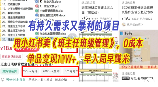 有持久需求的项目，通过小红书卖《班主任班级管理》，0成本，单品变现过1W+，早入局早挣米福源云-中创网_分享创业资讯_福源创业网,中创网,冒泡创业网,中赚网论坛_中创网福源创业网,中创网,冒泡创业网,中赚网论坛中创网了最新的创业项目，副业赚钱，助力网络赚钱创业,中赚网!福源云项目网