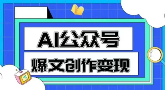 AI公众号爆文创作变现，教你一分钟生成一篇原创爆款文章福源云-中创网_分享创业资讯_福源创业网,中创网,冒泡创业网,中赚网论坛_中创网福源创业网,中创网,冒泡创业网,中赚网论坛中创网了最新的创业项目，副业赚钱，助力网络赚钱创业,中赚网!福源云项目网