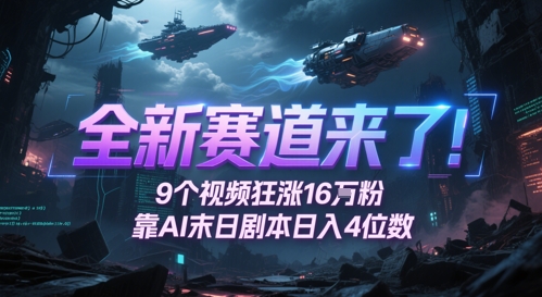 全新赛道来了！9个视频狂涨16W粉，靠AI末日剧本日入4位数，评论区爆肝追更福源云-中创网_分享创业资讯_福源创业网,中创网,冒泡创业网,中赚网论坛_中创网福源创业网,中创网,冒泡创业网,中赚网论坛中创网了最新的创业项目，副业赚钱，助力网络赚钱创业,中赚网!福源云项目网