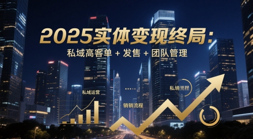 2025实体变现终局：私域高客单+发售+团队管理福源云-中创网_分享创业资讯_福源创业网,中创网,冒泡创业网,中赚网论坛_中创网福源创业网,中创网,冒泡创业网,中赚网论坛中创网了最新的创业项目，副业赚钱，助力网络赚钱创业,中赚网!福源云项目网