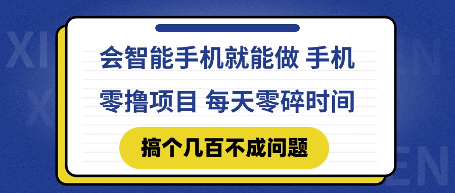 （14894期）会智能手机就能做 手机零撸项目，有快手就可以做，每天零碎时间搞个几…福源云-中创网_分享创业资讯_福源创业网,中创网,冒泡创业网,中赚网论坛_中创网福源创业网,中创网,冒泡创业网,中赚网论坛中创网了最新的创业项目，副业赚钱，助力网络赚钱创业,中赚网!福源云项目网