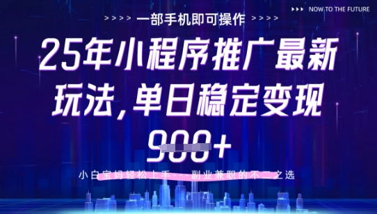 25年小程序挂G推广掘金最新玩法，一部手机即可操作，保底日入9张+【揭秘】福源云-中创网_分享创业资讯_福源创业网,中创网,冒泡创业网,中赚网论坛_中创网福源创业网,中创网,冒泡创业网,中赚网论坛中创网了最新的创业项目，副业赚钱，助力网络赚钱创业,中赚网!福源云项目网