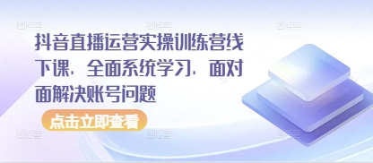 抖音直播运营实操训练营线下课，全面系统学习，面对面解决账号问题福源云-中创网_分享创业资讯_福源创业网,中创网,冒泡创业网,中赚网论坛_中创网福源创业网,中创网,冒泡创业网,中赚网论坛中创网了最新的创业项目，副业赚钱，助力网络赚钱创业,中赚网!福源云项目网