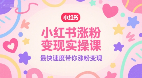 小红书涨粉变现实操课，最快速度带你涨粉变现福源云-中创网_分享创业资讯_福源创业网,中创网,冒泡创业网,中赚网论坛_中创网福源创业网,中创网,冒泡创业网,中赚网论坛中创网了最新的创业项目，副业赚钱，助力网络赚钱创业,中赚网!福源云项目网
