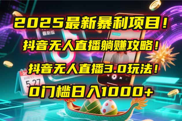 （14904期）2025最新暴利项目！抖音无人直播躺赚攻略！抖音无人直播3.0玩法！0门槛…福源云-中创网_分享创业资讯_福源创业网,中创网,冒泡创业网,中赚网论坛_中创网福源创业网,中创网,冒泡创业网,中赚网论坛中创网了最新的创业项目，副业赚钱，助力网络赚钱创业,中赚网!福源云项目网