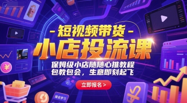 短视频带货-小店投流课，保姆级小店随心推教程，包教包会，生意即刻起飞福源云-中创网_分享创业资讯_福源创业网,中创网,冒泡创业网,中赚网论坛_中创网福源创业网,中创网,冒泡创业网,中赚网论坛中创网了最新的创业项目，副业赚钱，助力网络赚钱创业,中赚网!福源云项目网