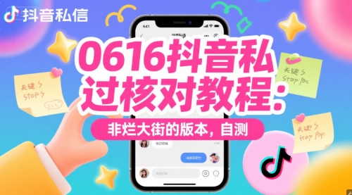0616抖音私信过核对教程：非烂大街的版本，自测福源云-中创网_分享创业资讯_福源创业网,中创网,冒泡创业网,中赚网论坛_中创网福源创业网,中创网,冒泡创业网,中赚网论坛中创网了最新的创业项目，副业赚钱，助力网络赚钱创业,中赚网!福源云项目网