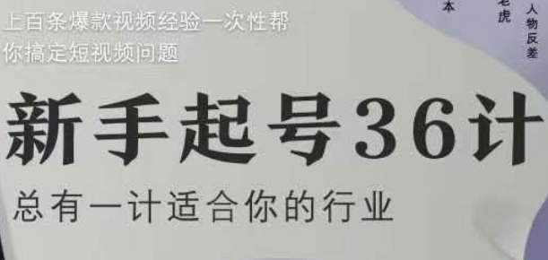 新手起号36计2.0，四年行业沉淀，上百条爆款视频经验一次性帮你搞定短视频问题福源云-中创网_分享创业资讯_福源创业网,中创网,冒泡创业网,中赚网论坛_中创网福源创业网,中创网,冒泡创业网,中赚网论坛中创网了最新的创业项目，副业赚钱，助力网络赚钱创业,中赚网!福源云项目网