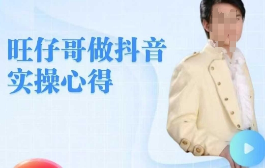 旺仔哥做抖音实操心得，教会零基础学员轻松做老铁直播间福源云-中创网_分享创业资讯_福源创业网,中创网,冒泡创业网,中赚网论坛_中创网福源创业网,中创网,冒泡创业网,中赚网论坛中创网了最新的创业项目，副业赚钱，助力网络赚钱创业,中赚网!福源云项目网
