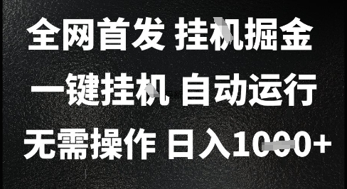2025最新挂G暴力掘金，日入1K+解放双手，无需操作，全自动运行【揭秘】福源云-中创网_分享创业资讯_福源创业网,中创网,冒泡创业网,中赚网论坛_中创网福源创业网,中创网,冒泡创业网,中赚网论坛中创网了最新的创业项目，副业赚钱，助力网络赚钱创业,中赚网!福源云项目网