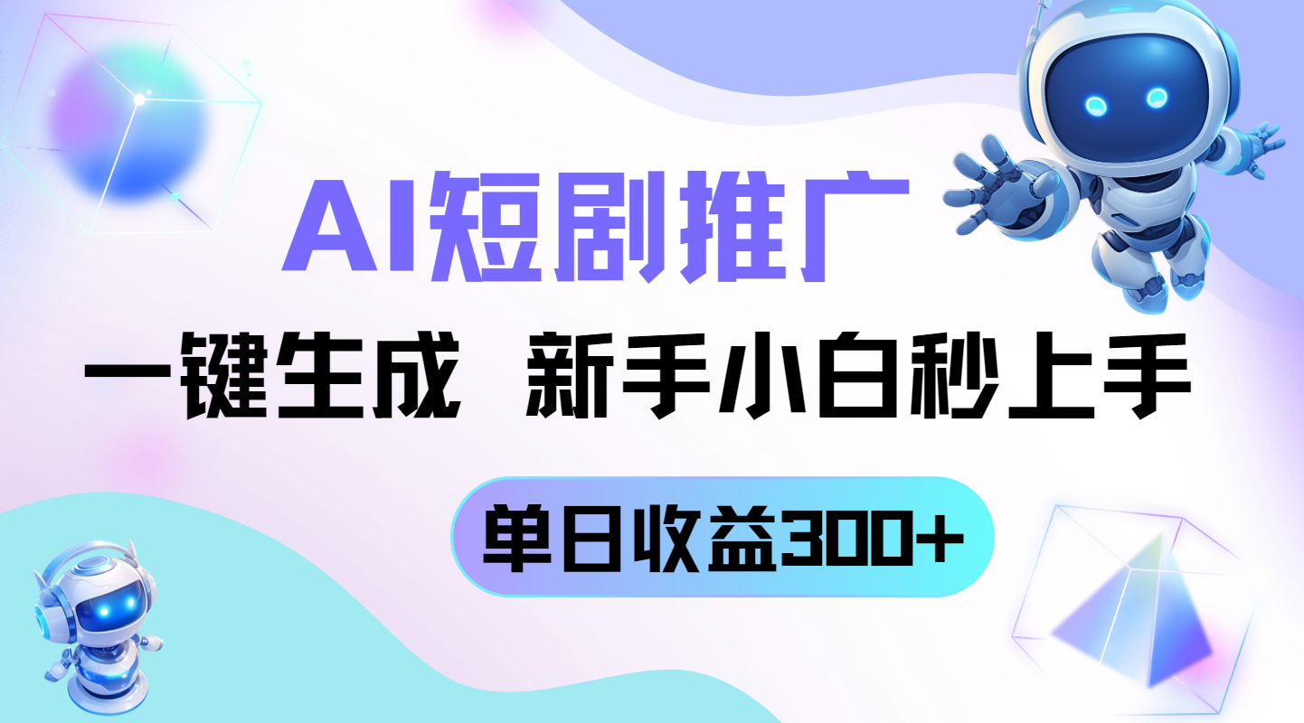 （14490期）短剧推广新玩法，AI一键生成，新手小白秒上手，单日收益300+福源云-中创网_分享创业资讯_福源创业网,中创网,冒泡创业网,中赚网论坛_中创网福源创业网,中创网,冒泡创业网,中赚网论坛中创网了最新的创业项目，副业赚钱，助力网络赚钱创业,中赚网!福源云项目网