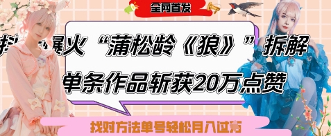 爆火“蒲松龄《狼》”实战拆解，仅6条作品涨粉24W，单条作品收获20W点赞，找对方法轻松起号月入过W福源云-中创网_分享创业资讯_福源创业网,中创网,冒泡创业网,中赚网论坛_中创网福源创业网,中创网,冒泡创业网,中赚网论坛中创网了最新的创业项目，副业赚钱，助力网络赚钱创业,中赚网!福源云项目网
