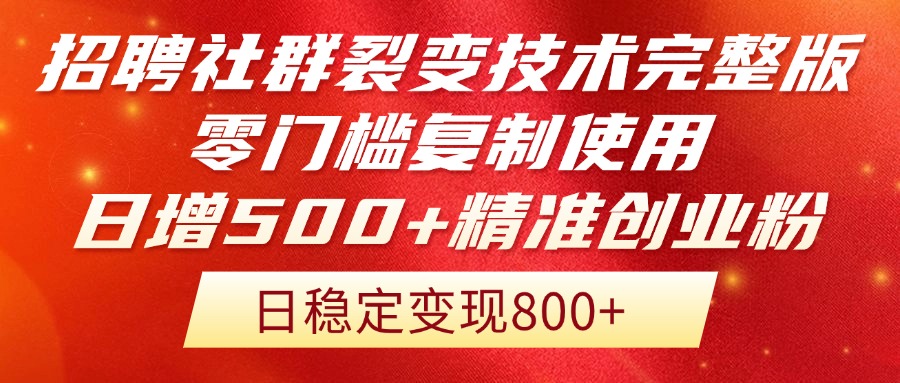 （14858期）招聘社群裂变技术完整版流出！零门槛复制使用，日增500+精准创业流量每…福源云-中创网_分享创业资讯_福源创业网,中创网,冒泡创业网,中赚网论坛_中创网福源创业网,中创网,冒泡创业网,中赚网论坛中创网了最新的创业项目，副业赚钱，助力网络赚钱创业,中赚网!福源云项目网