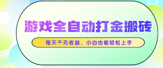 游戏全自动打金搬砖项目，每天收益1k+，小白也能轻松上手，无需人工操作【揭秘】福源云-中创网_分享创业资讯_福源创业网,中创网,冒泡创业网,中赚网论坛_中创网福源创业网,中创网,冒泡创业网,中赚网论坛中创网了最新的创业项目，副业赚钱，助力网络赚钱创业,中赚网!福源云项目网