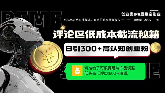 （14779期）评论区低成本引流秘籍，精准钩子直击用户，单账号日增300+创业粉，日稳…福源云-中创网_分享创业资讯_福源创业网,中创网,冒泡创业网,中赚网论坛_中创网福源创业网,中创网,冒泡创业网,中赚网论坛中创网了最新的创业项目，副业赚钱，助力网络赚钱创业,中赚网!福源云项目网