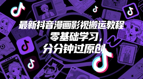 最新抖音漫画影视搬运教程，零基础学习，分分钟过原创福源云-中创网_分享创业资讯_福源创业网,中创网,冒泡创业网,中赚网论坛_中创网福源创业网,中创网,冒泡创业网,中赚网论坛中创网了最新的创业项目，副业赚钱，助力网络赚钱创业,中赚网!福源云项目网