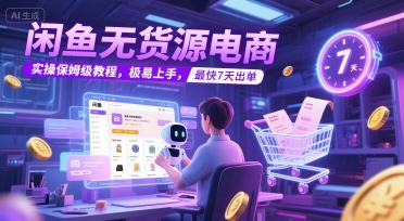 闲鱼无货源电商，实操保姆级教程，极易上手，最快7天出单福源云-中创网_分享创业资讯_福源创业网,中创网,冒泡创业网,中赚网论坛_中创网福源创业网,中创网,冒泡创业网,中赚网论坛中创网了最新的创业项目，副业赚钱，助力网络赚钱创业,中赚网!福源云项目网