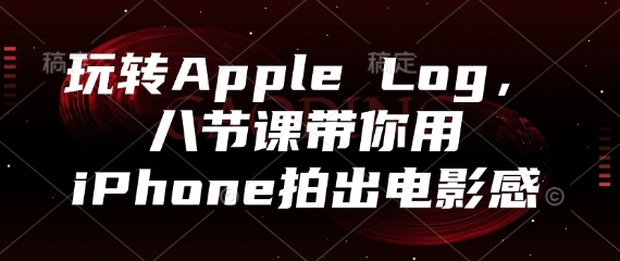 玩转Apple Log，八节课带你用iPhone拍出电影感福源云-中创网_分享创业资讯_福源创业网,中创网,冒泡创业网,中赚网论坛_中创网福源创业网,中创网,冒泡创业网,中赚网论坛中创网了最新的创业项目，副业赚钱，助力网络赚钱创业,中赚网!福源云项目网